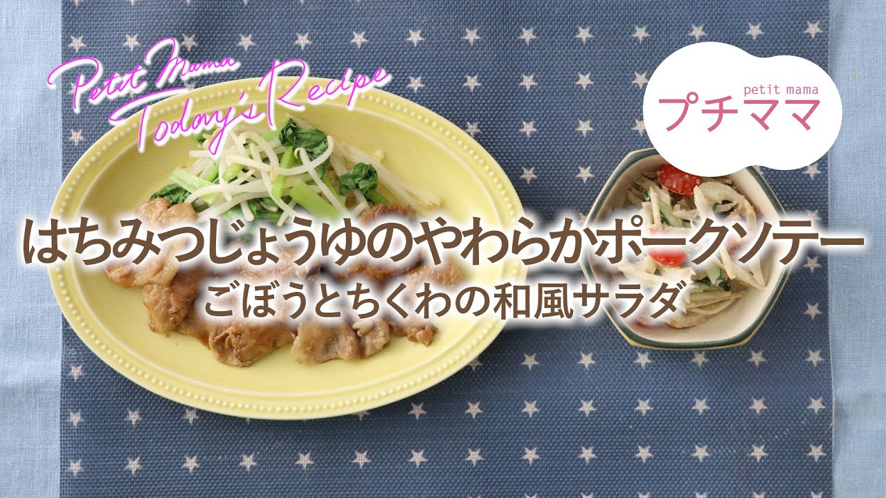 【プチママ♪ミールキット　2025/4/22】はちみつじょうゆのやわらかポークソテー・ごぼうとちくわの和風サラダ