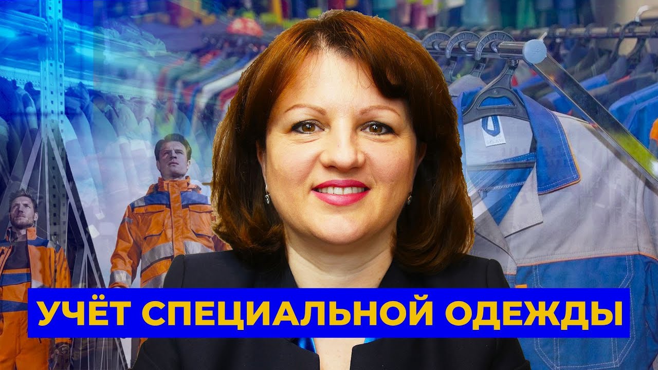 Выпуск 10. Учёт специальной одежды в 1С 8.3 Бухгалтерия.