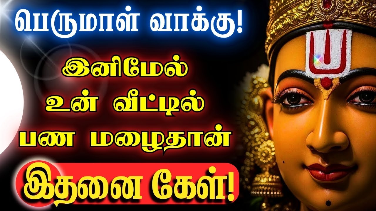 💰உன் வீட்டில் பண கஷ்டங்கள் இனி விலகும்!💸 @iraisindhai #motivational #iraisindhai #perumal