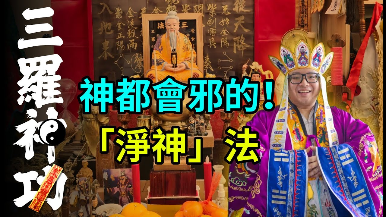 人人都可以學，「淨神法咒」修好心神，擺脫黑仔 - 三羅神功 (廣東話 ONLY)