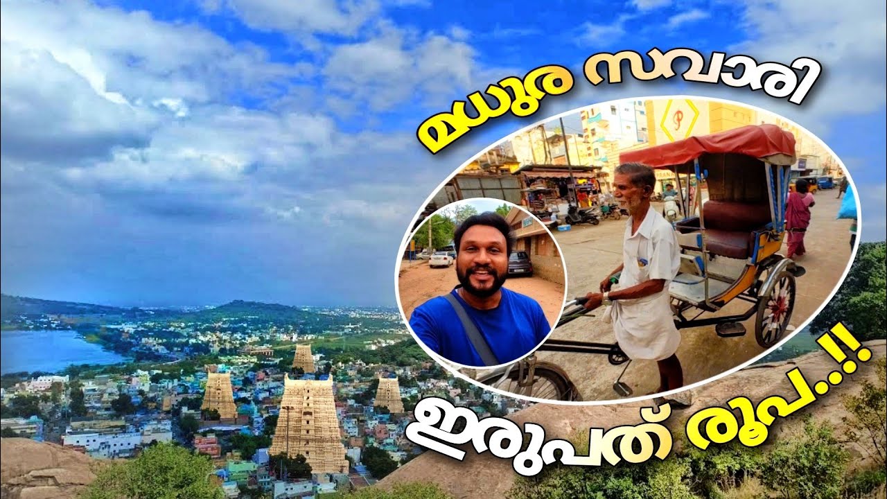 മധുര സവാരി 20 രൂപ..!! പമ്പരം പോലെ കറങ്ങാൻ പറ്റിയ സ്ഥലം..!! | Thirupuramkundram murukan temple