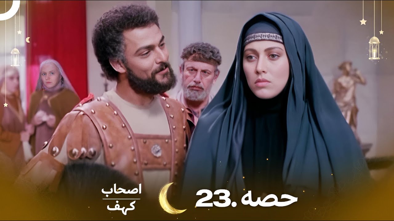 اصحاب کہف قسط نمبر 23 | اردو ڈب | Men of Angelos Episode 23 | Urdu Dubbed