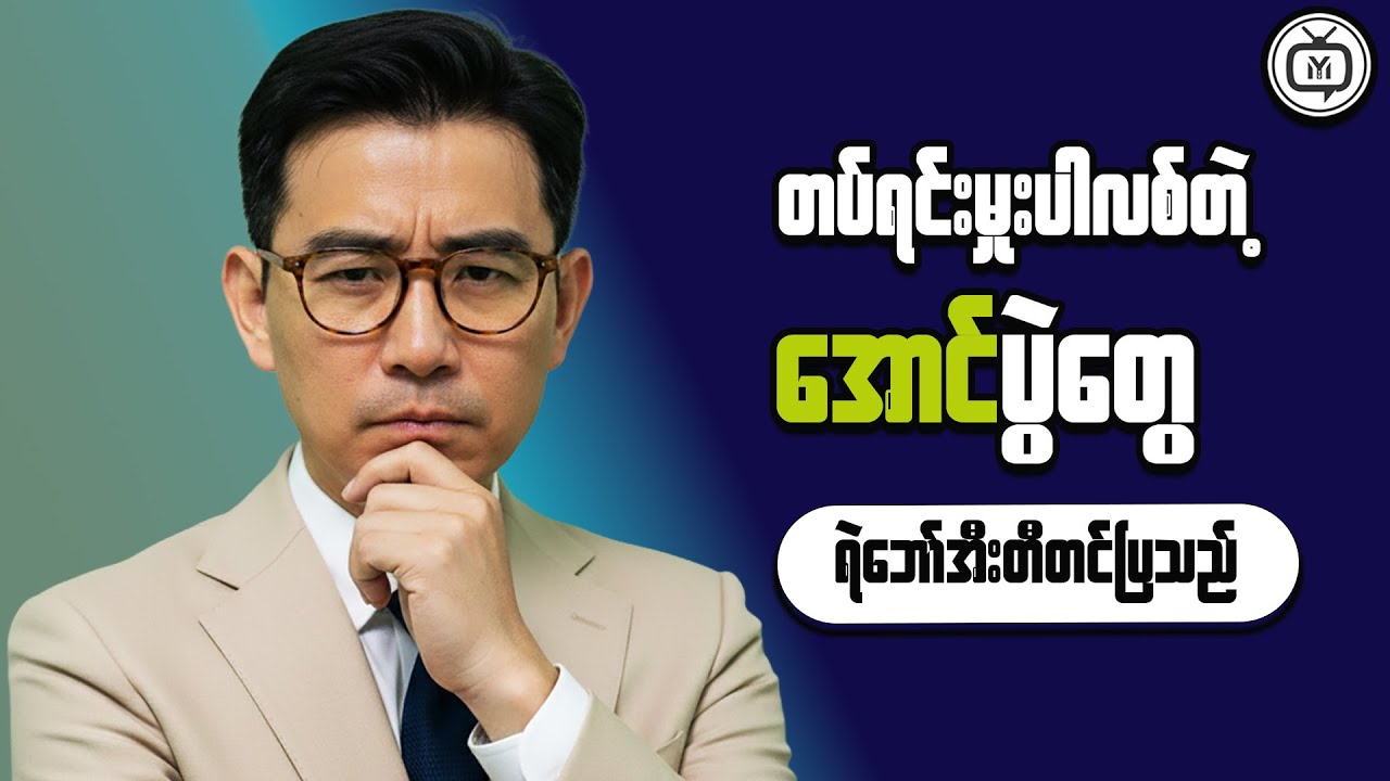 What This Means for Strategic Business Thinking in Myanmar