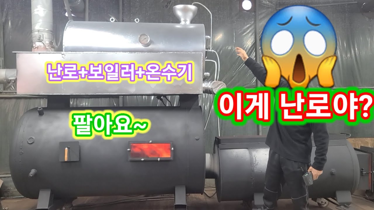 무게 1000kg급 초대형 화목난로 팔아요~~화목보일러 온수기