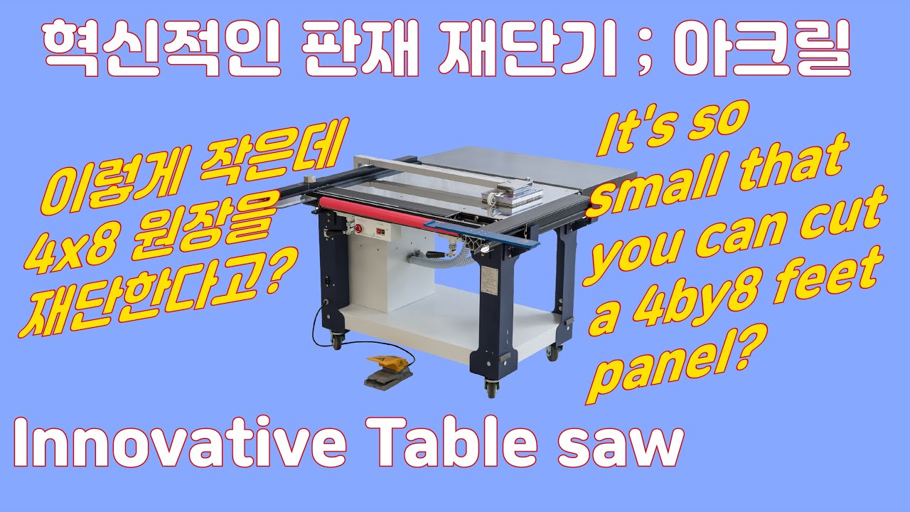 판재 재단기 M2 (아크릴, PC, 목재)  Panel cutting machine (Acrylic, PC, Wood) #산업안전 #톱다이 #테이블쏘
