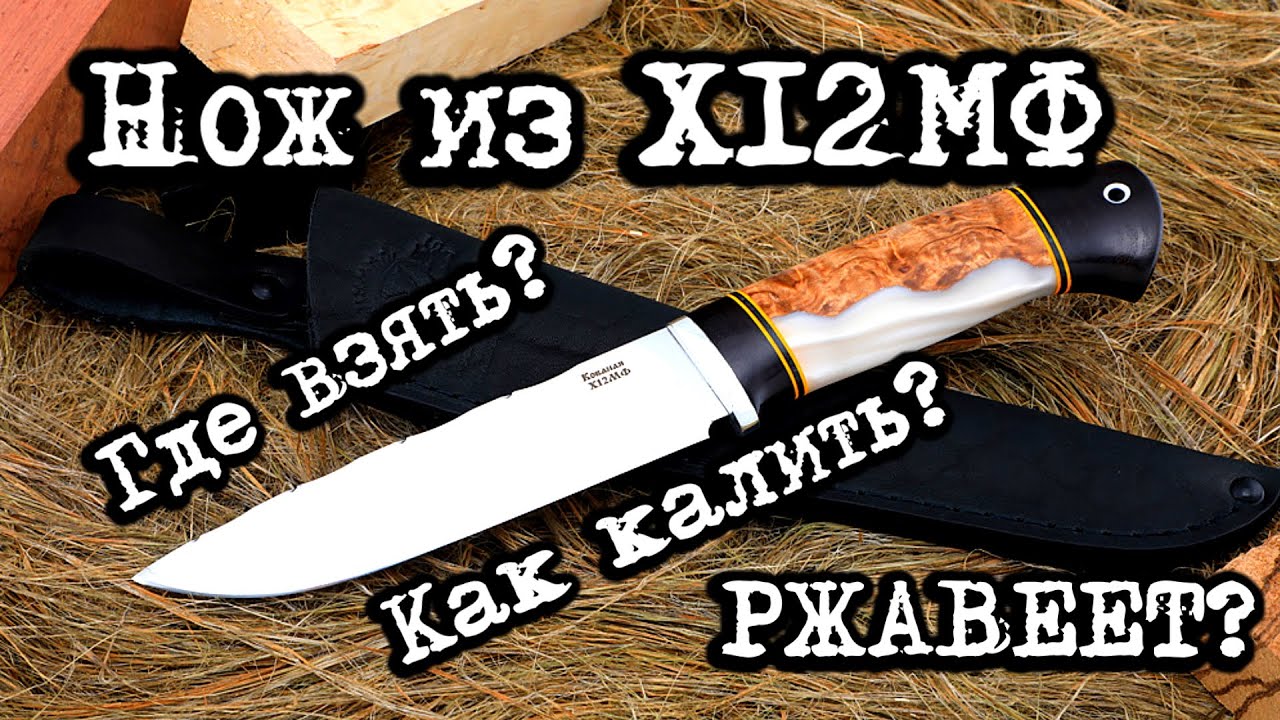 #матчасть 2. Нож из стали Х12МФ
