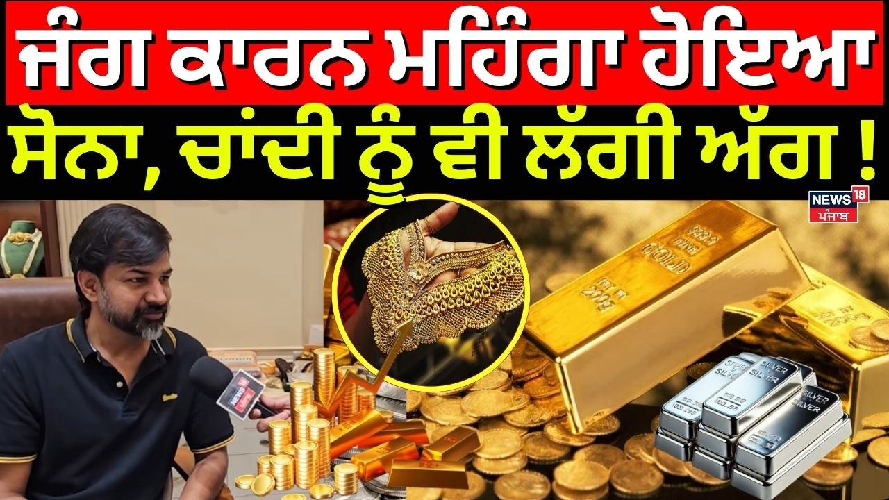 Gold Silver Price Today| ਜੰਗ ਕਾਰਨ ਮਹਿੰਗਾ ਹੋਇਆ ਸੋਨਾ, ਚਾਂਦੀ ਨੂੰ ਵੀ ਲੱਗੀ ਅੱਗ!| Israel Iran War | N18V