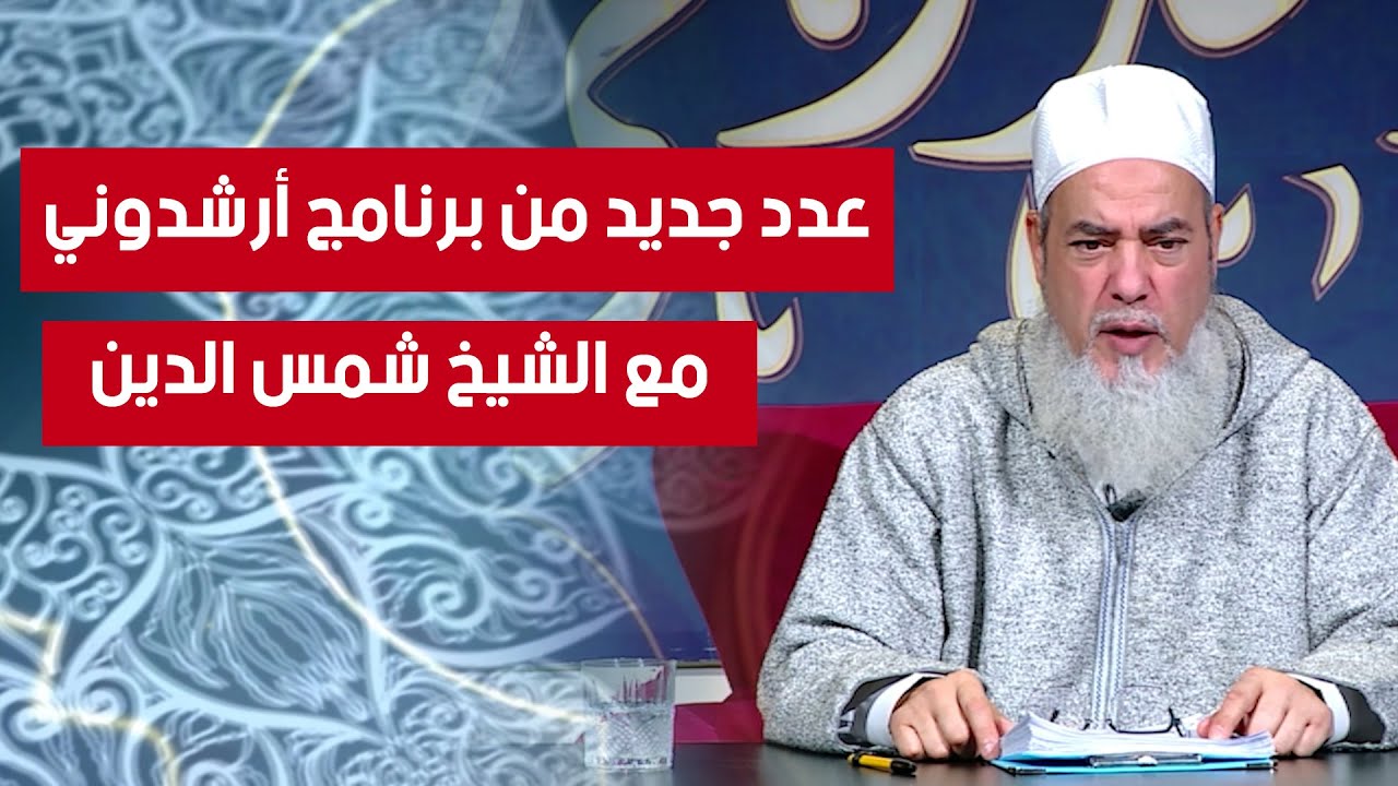 عدد جديد من برنامج أرشدوني | مع الشيخ شمس الدين