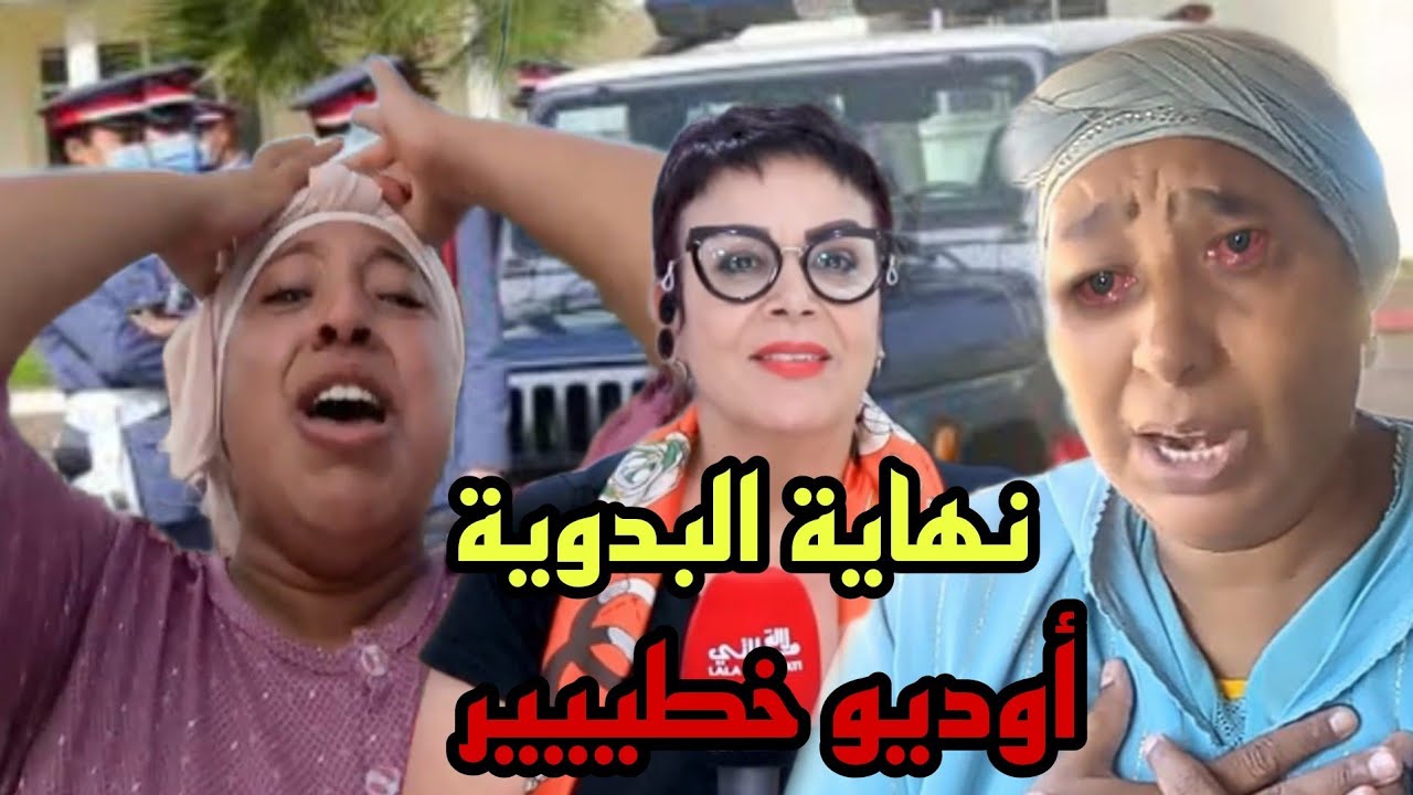 نهاية نعيمة البدوية أوديو خطييير يديها لحبس 😱