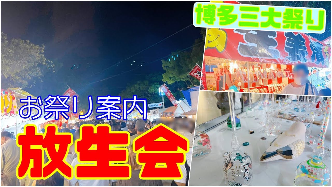 【観光】9月12日から開催される「放生会」の予習動画です！This is a  video for "Hojo-e" which will be held from September 12th.