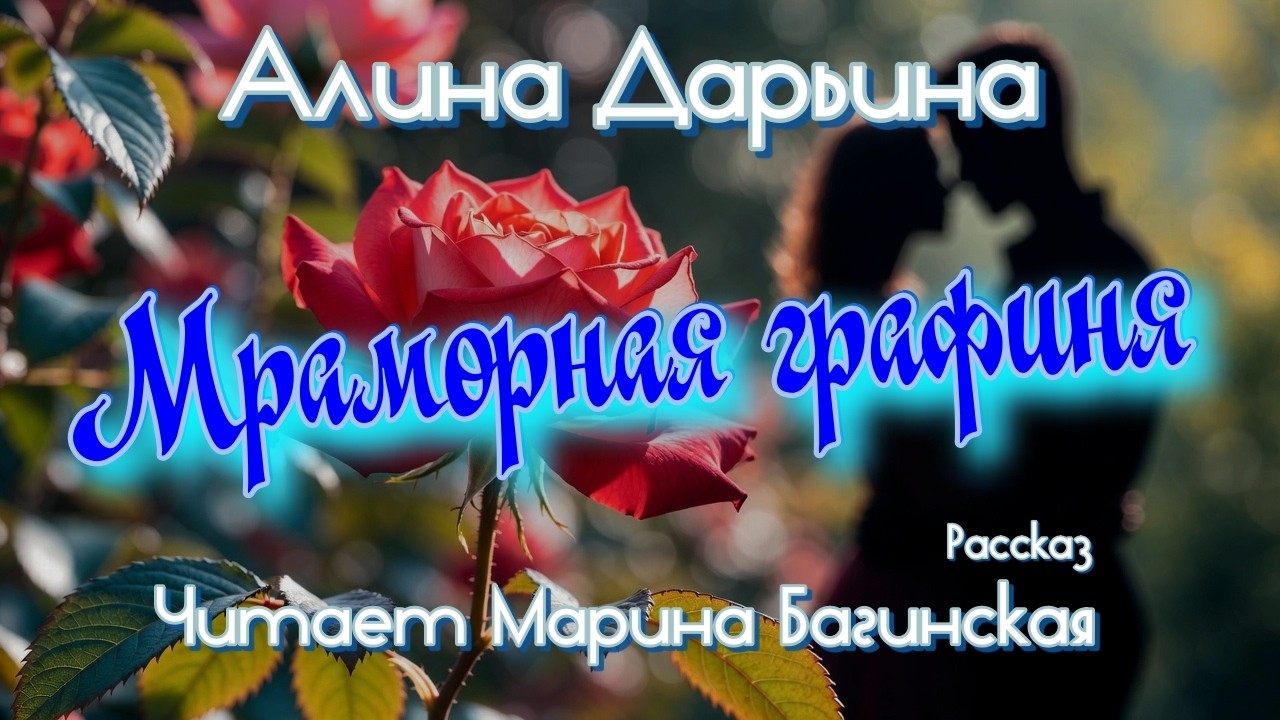 Алина Дарьина "Мраморная графиня" рассказ Читает Марина Багинская