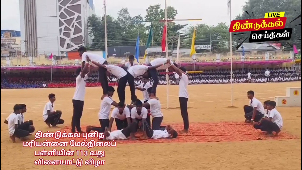திண்டுக்கல் புனித மரியன்னை மேல்நிலைப் பள்ளியின் 113-வது விளையாட்டு விழா