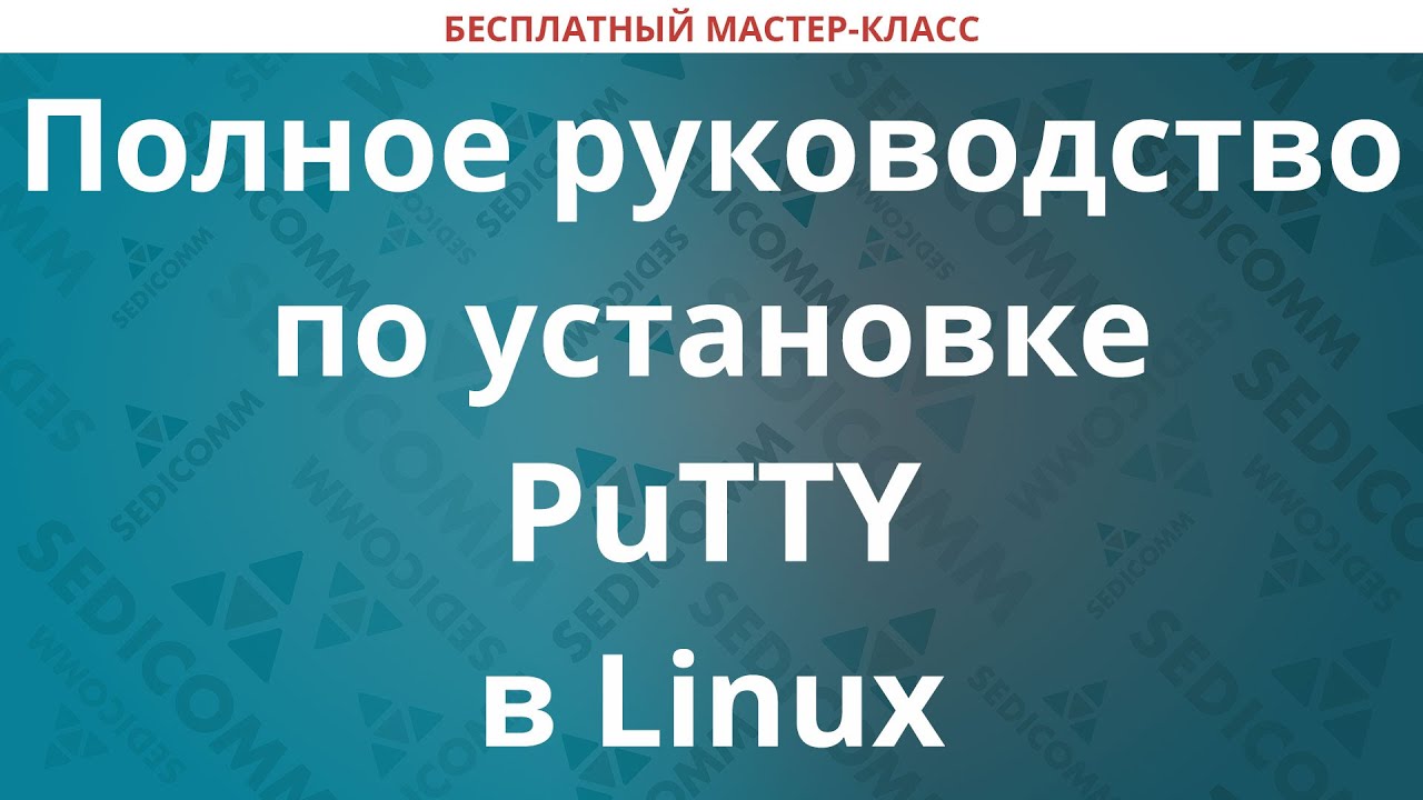 Полное руководство по установке PuTTY в Linux