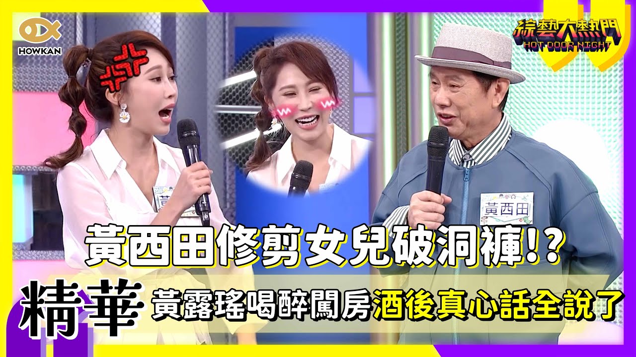 黃西田不懂時尚修剪女兒破洞褲？！女兒黃露瑤喝醉闖房　酒後真心話全說了｜好看娛樂 #綜藝大熱門