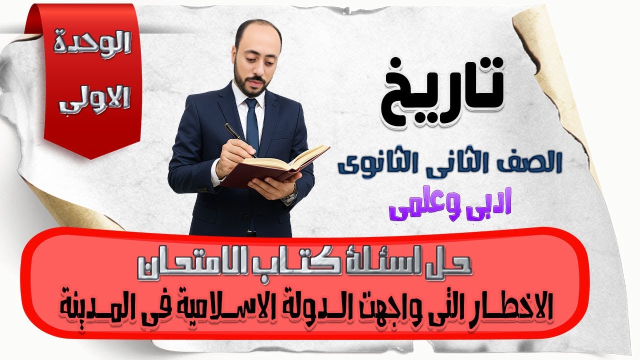 حل اسئلة كتاب الامتحان2026 الاخطار التى واجهت الدولة الاسلامية فى المدينة تاريخ تانية ثانوى