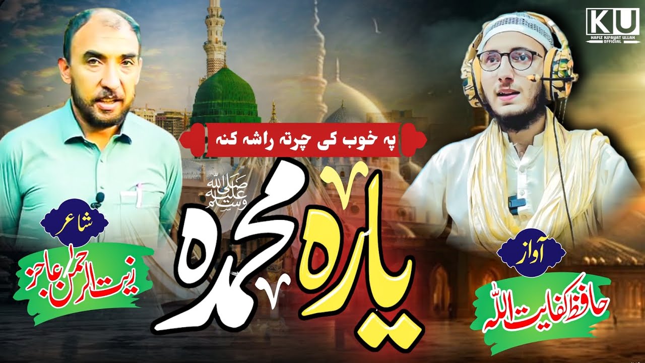 Dildara Muhammada s| Pashto new Heart touching naat by Hafiz Kifayat Ullah |poet Zait Ur Rahman Ajiz
