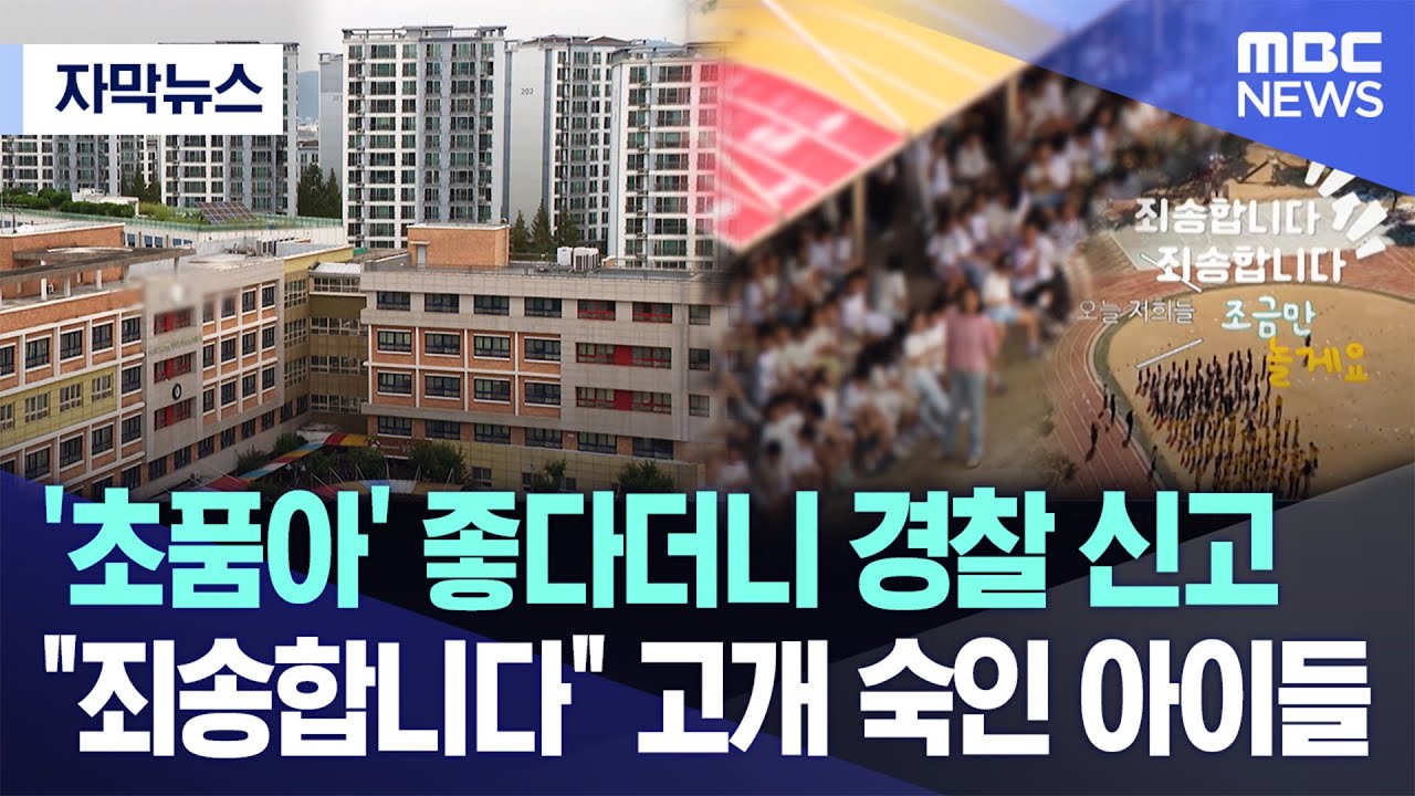 [자막뉴스] '초품아' 좋다더니 경찰 신고..