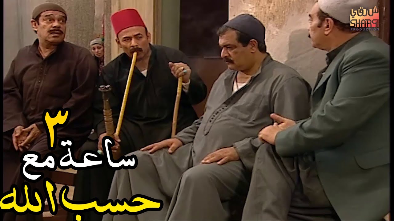 ساعه مع حسب الله جزء 3  ( اقوى شخصيات ريا وسكينة  ) انا مش طرطور هنا 😵😏