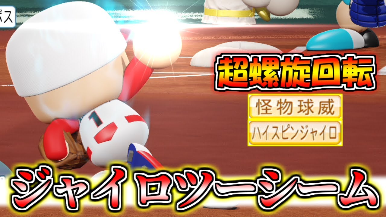 【パワプロ2021】回転しまくる変化球『ジャイロツーシーム』が強すぎる？！【パワフェス】