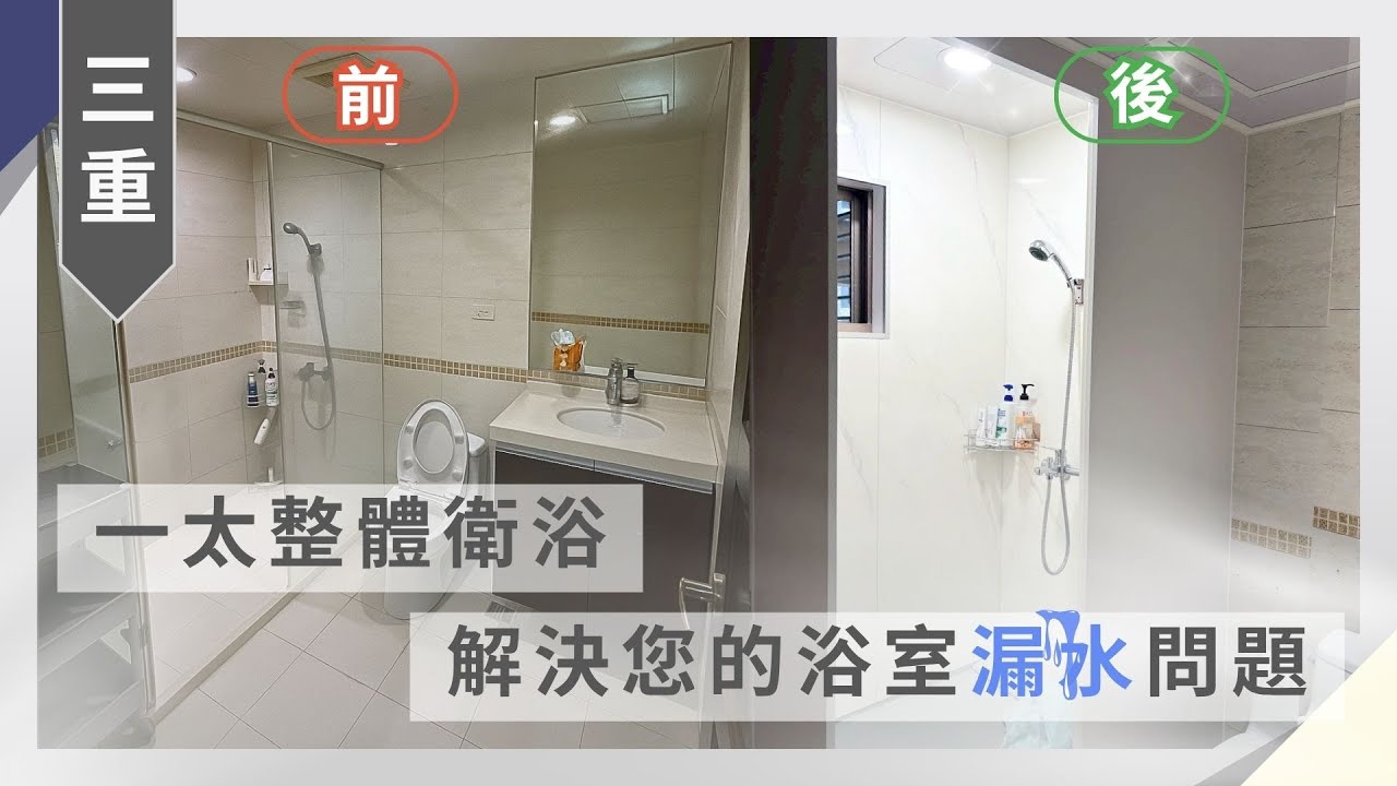 浴室漏水抓都抓不完？ 一太整體衛浴一次幫您搞定！