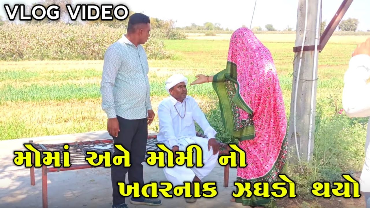 મોમાં અને મોમી નો ખતરનાક ઝગડો થયો