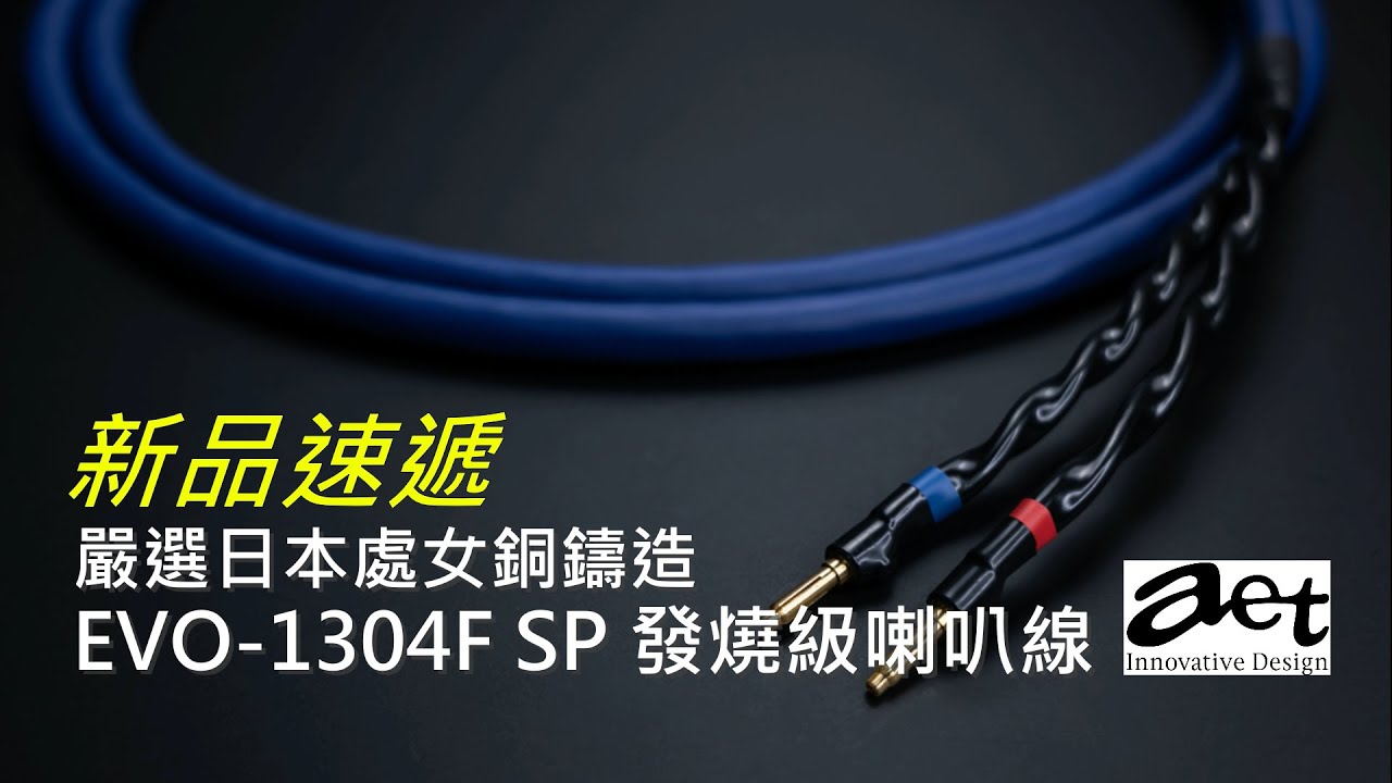 日本AET喇叭線EVO-1304F#Premium Virgin Oxygen-Free Copper#處女銅#Labkable#發燒喇叭線#LabChannel#