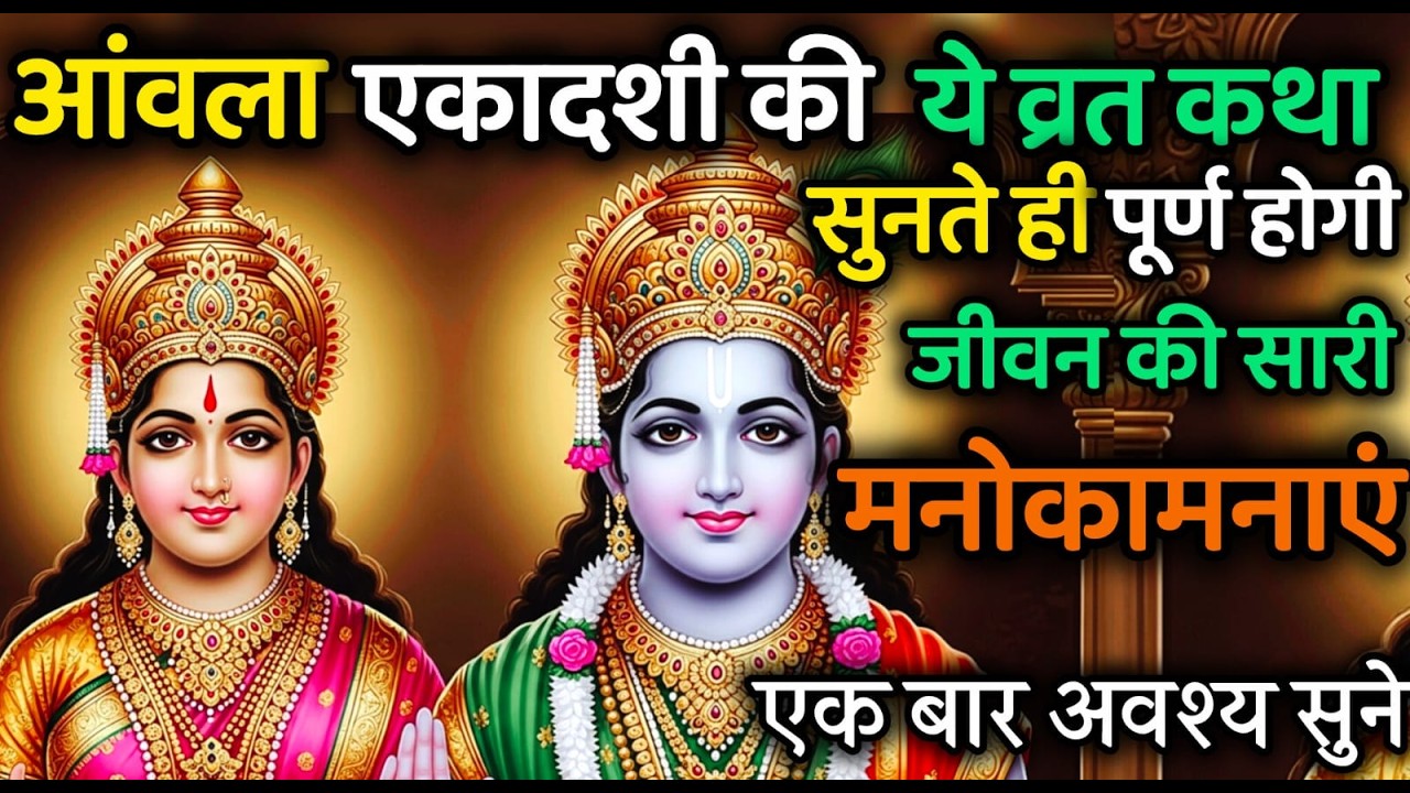 आमली एकादशी की यह कथा सुनलो जीवन की सारी मनोकामना स्वयं पूर्ण हो जाएगी।