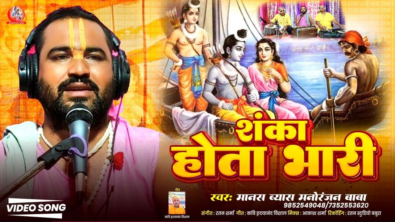 शंका होता भारी | केवट संवाद भजन | मनोरंजन बाबा #2026 #bhaktibhajan #manoranjanbaba