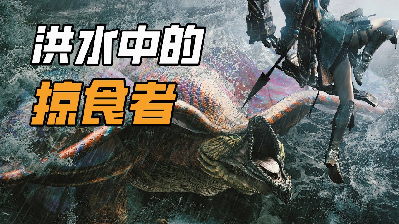 超重量級摔角手-波衣龍【魔物獵人、怪物獵人生態】