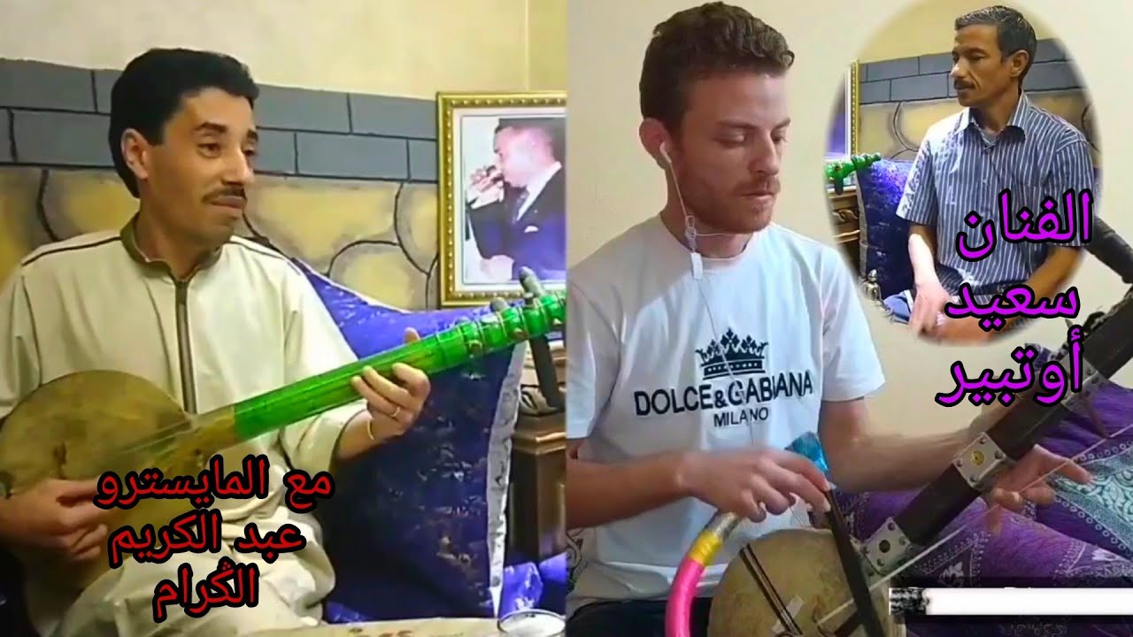 تقاسيم صامتة مع المايسترو عبد الكريم الݣرام و الفنان سي سعيد أوتبير 🙏❤️