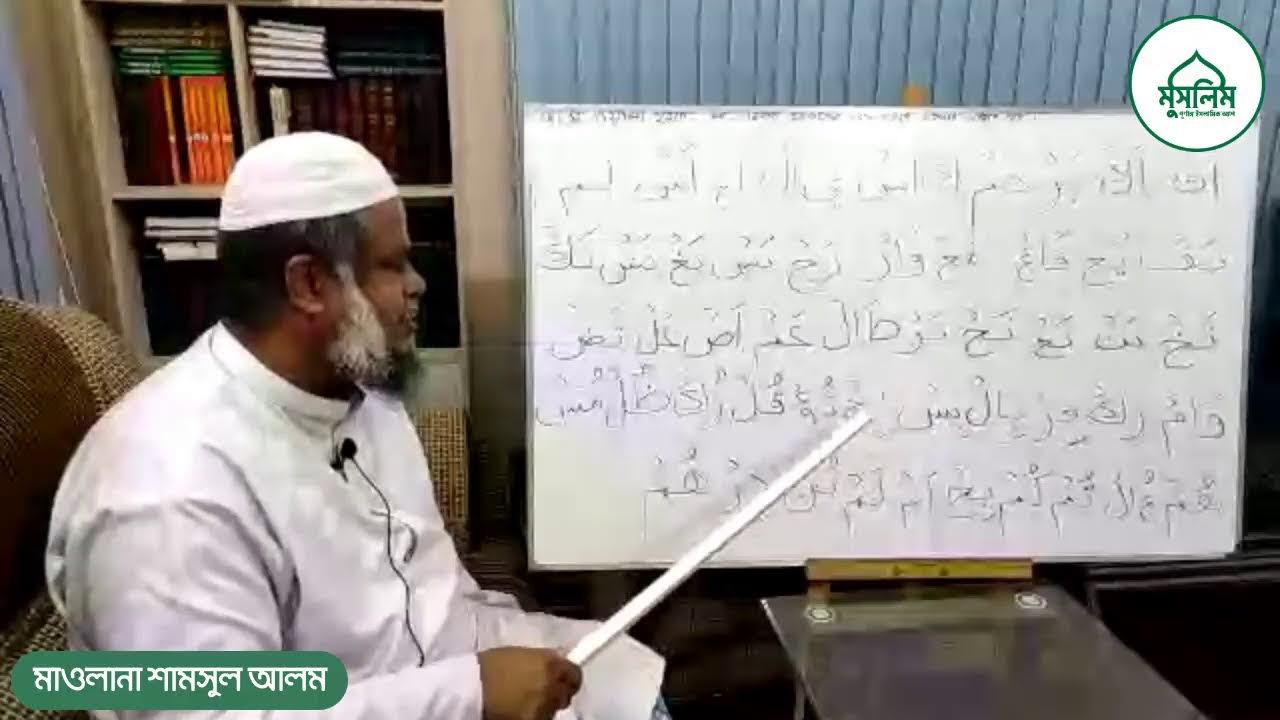 নুরানী কুরআন শিক্ষা ১২তম ক্লাস | জযমের ব্যবহার | মাওলানা সামসুল আলম দা: