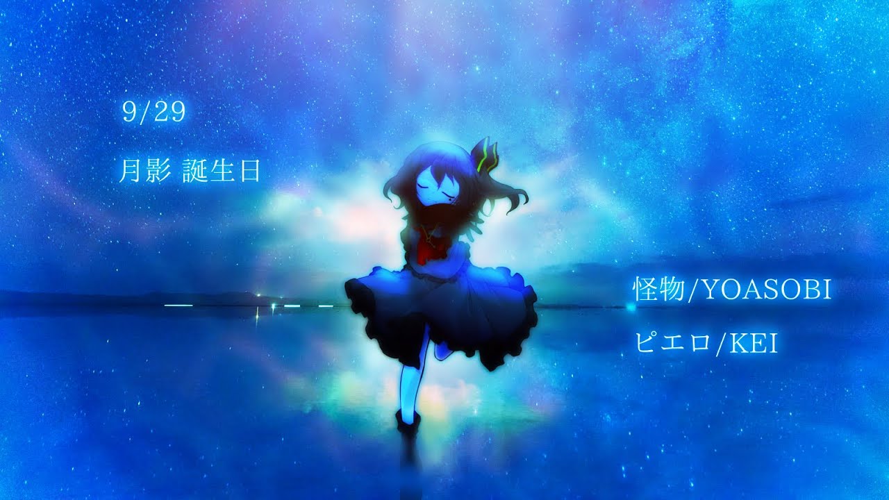 【祝♡東方改変PV】怪物/ピエロ