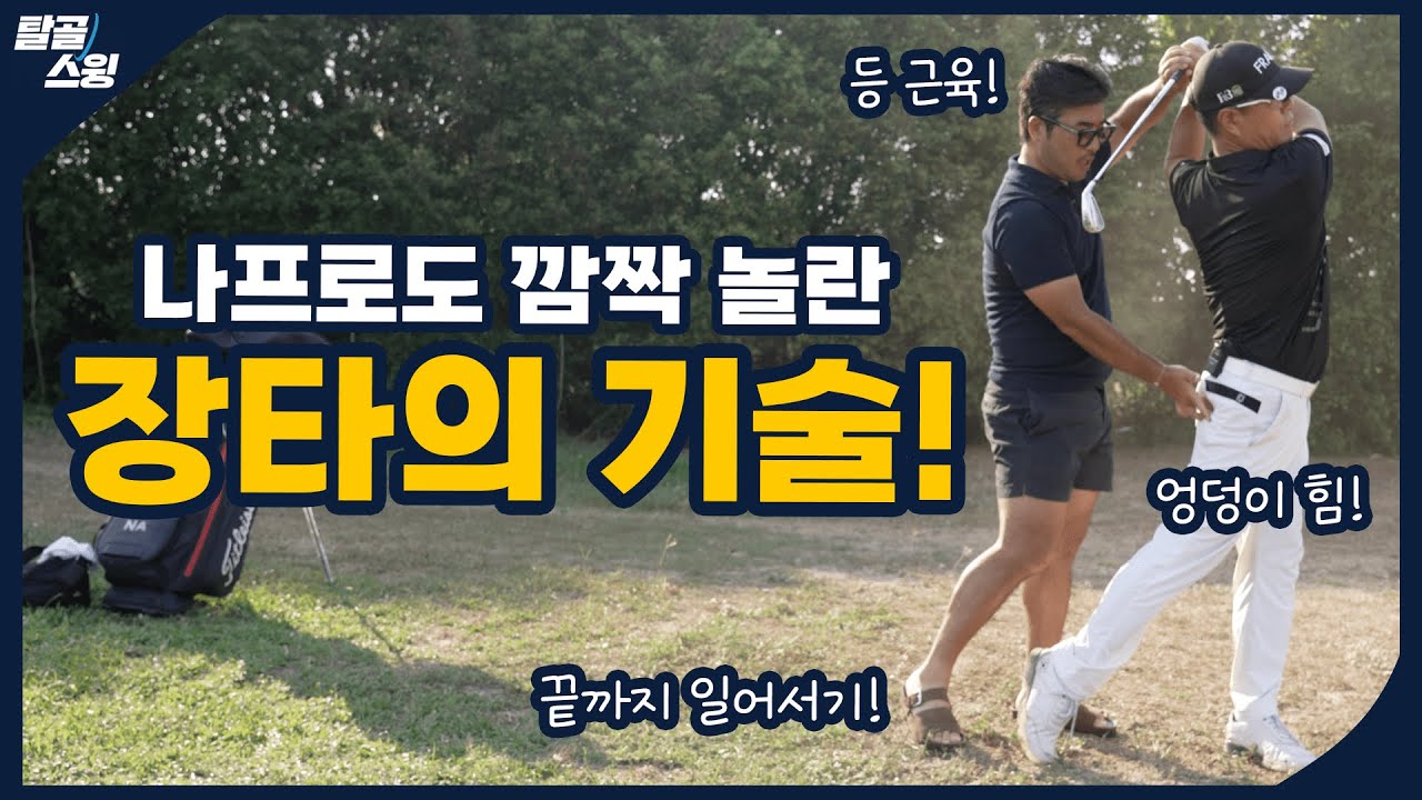 탈골스윙- 김현범 프로와 함께하는 장타 레슨!