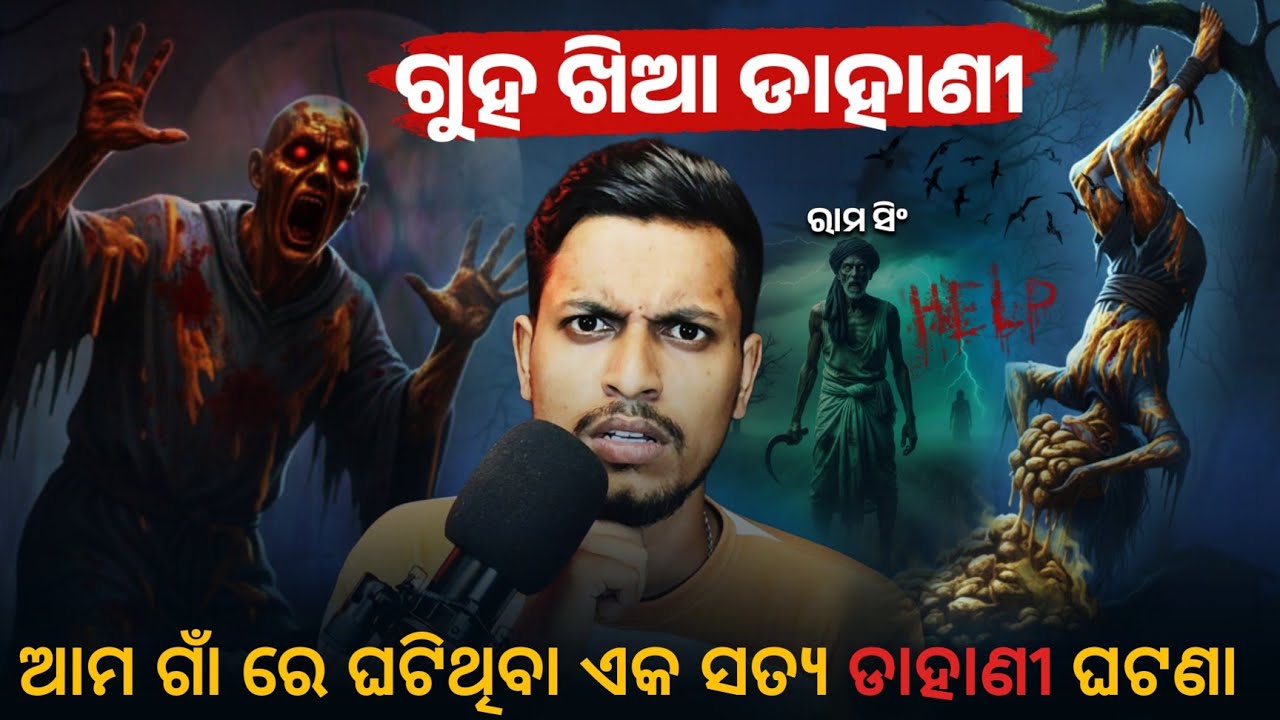 Real Odia Bhuta Gapa - Ghua Khia Dahani ( ରାମ ସିଂ ) | Real Odia Horror Story || Part 2