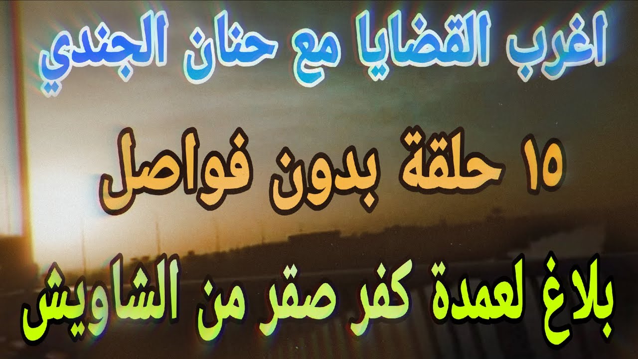 اغرب القضايا⚖️15 حلقة 📻 بلاغ لعمدة كفر🎧 متعة المسلسلات الإذاعية 🎬 حدث في مصر 🇪🇬 تشويق 🎥 إثارة 🔥 غموض