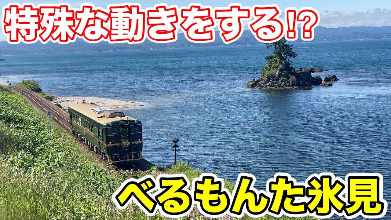 【特殊な動きをする⁉︎】べるもんた氷見に乗ってみた