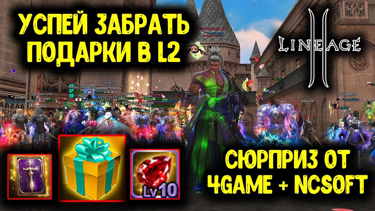 Lineage 2 - Сюрприз от NCSOFT! Успей Забрать Подарки!