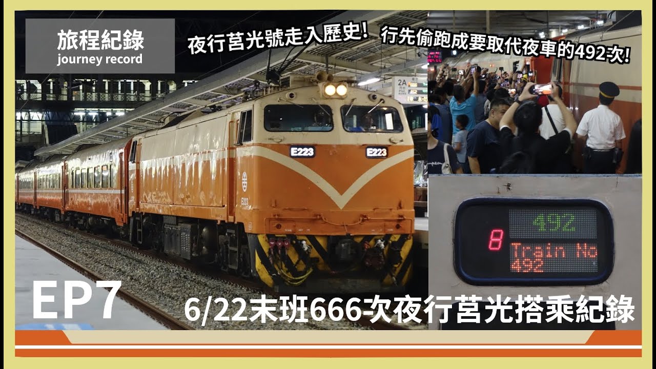 夜行莒光號走入歷史!行先偷跑成要取代夜車的492次!│宇夜の鐵道生活│旅程紀錄#EP7│6/22末班666次夜行莒光搭乘紀錄