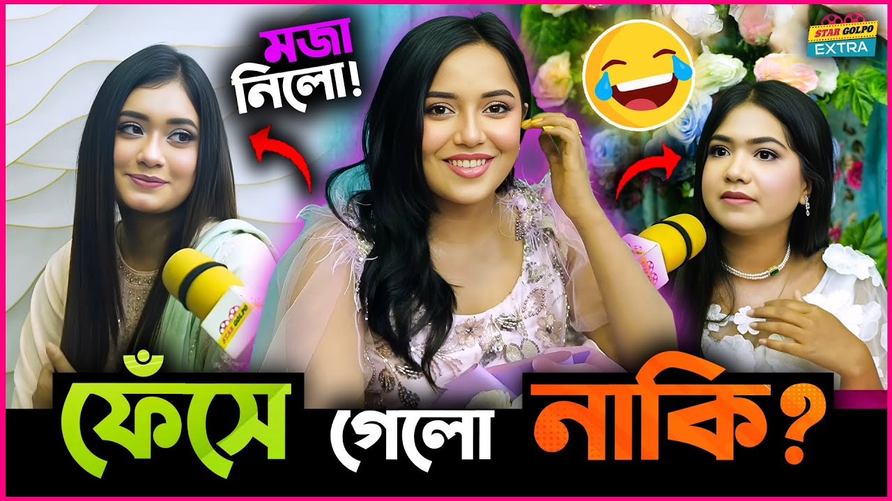 Samira Khan Mahi র কাছে কি ফেঁসে গেলো Tanisa's creation? নাকি মজা নিয়ে নিলো?