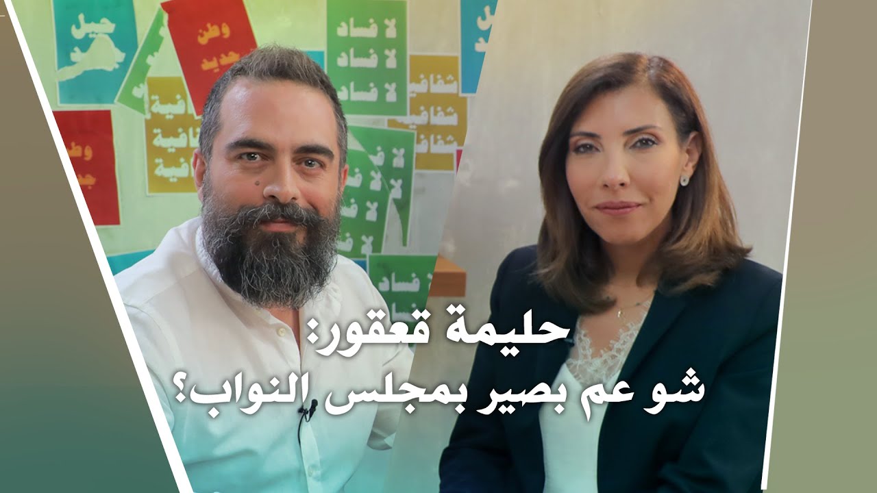 Nafas Jdeed 11 (Season 2): حليمة قعقور - شو عم بصير بمجلس النواب؟