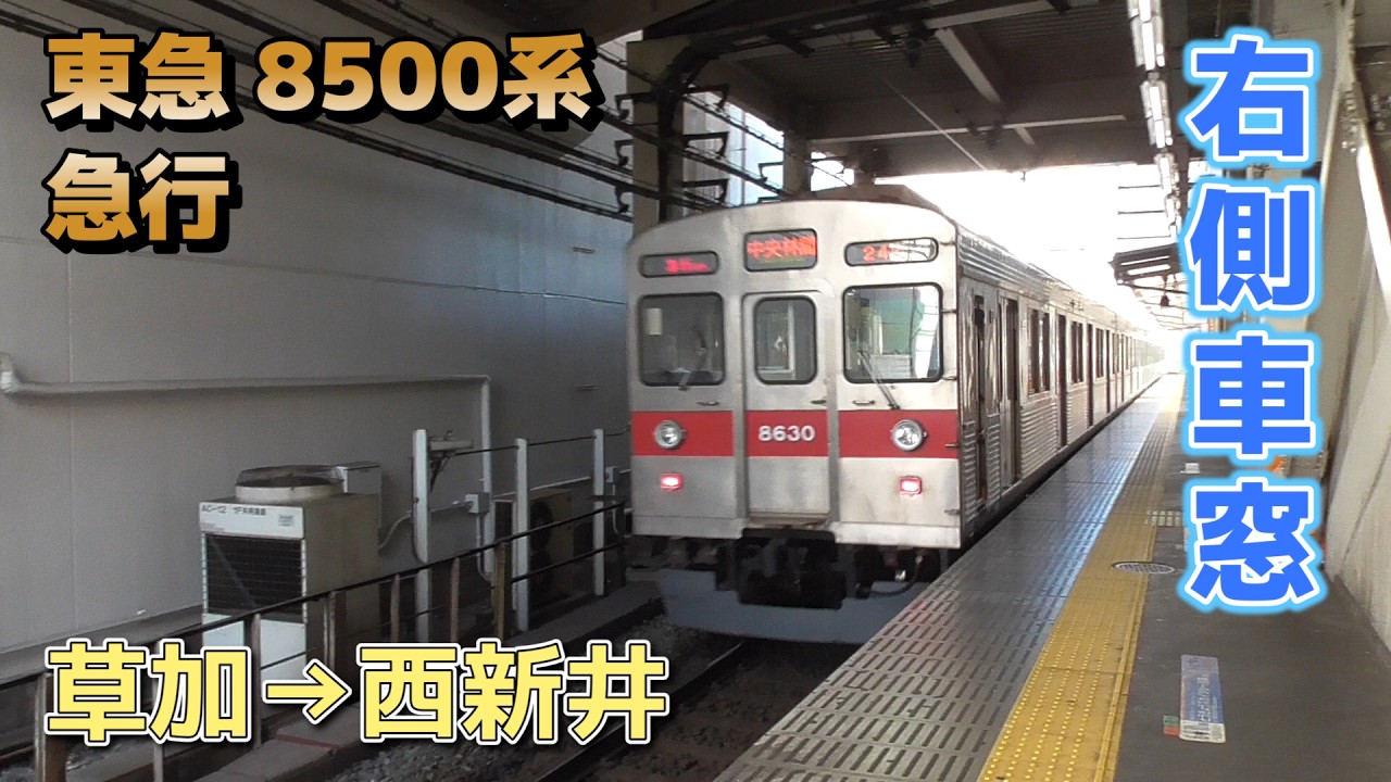 【鉄道車窓】東急 8500系 急行 / 草加→西新井