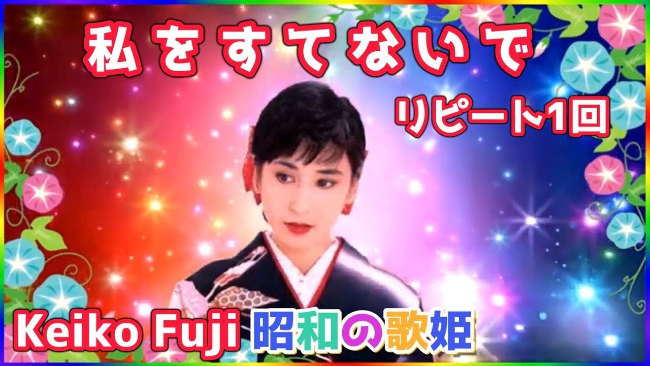 [ 私をすてないで ・ リピート１回 ] 💖 藤圭子 (ループ再生 可)