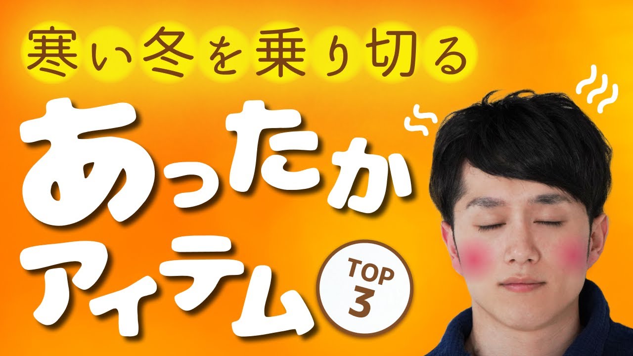 寒い冬を乗り切る「自宅用あったかグッズ」TOP3