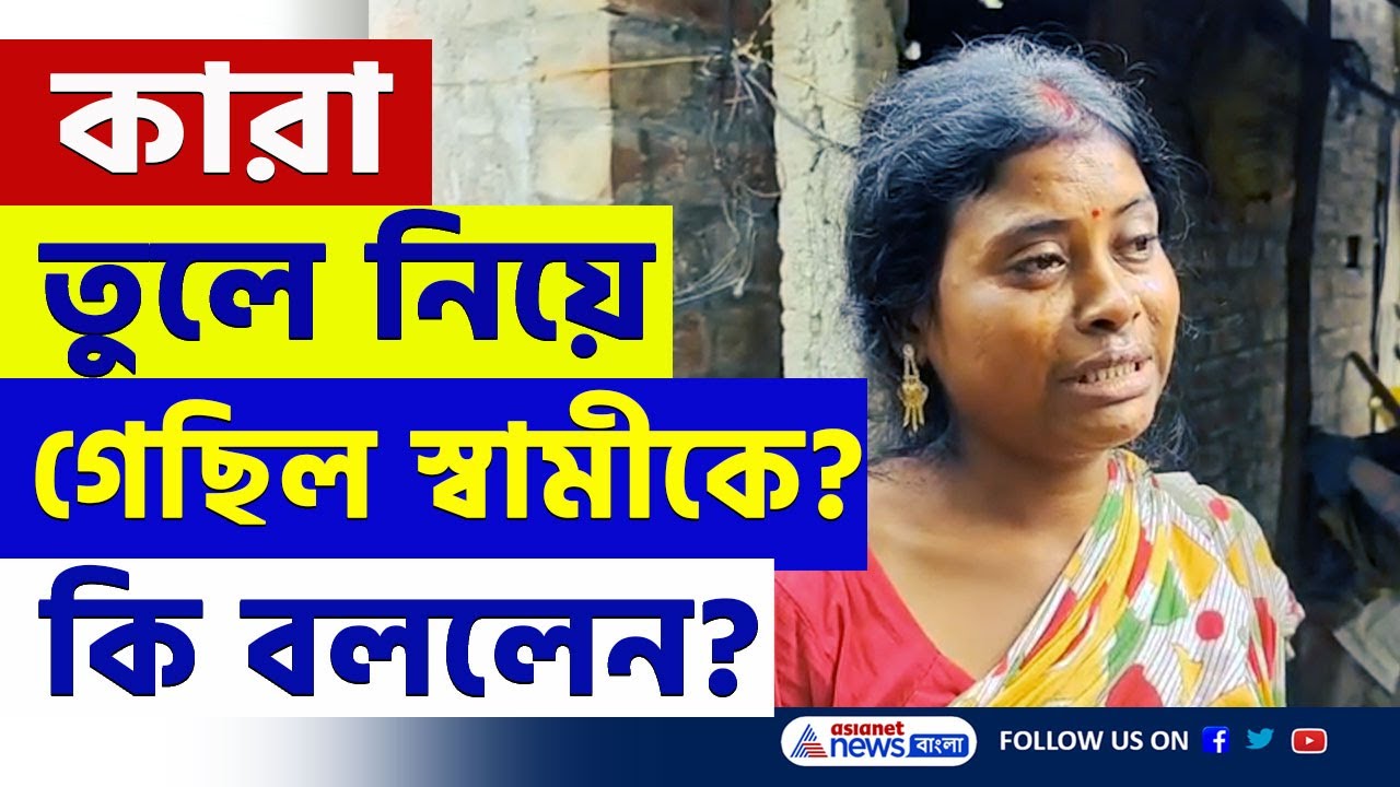 সাতসকালে চাঞ্চল্য! দু'দিন নিখোঁজ থাকার পর দেহ উদ্ধার! গ্রেফতার ১ | Canning News Today