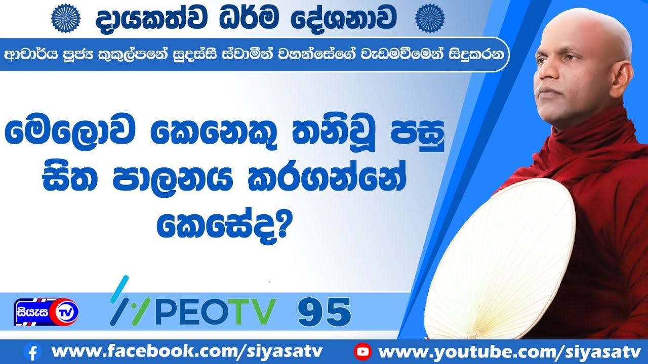 මේ ලොව කෙනෙකු තනි වූ අවස්ථාවක සිත පාලනය කරගත යුත්තේ කෙසේ ද? - 2025.07.20 - 07.00 P.M  - Siyasa TV