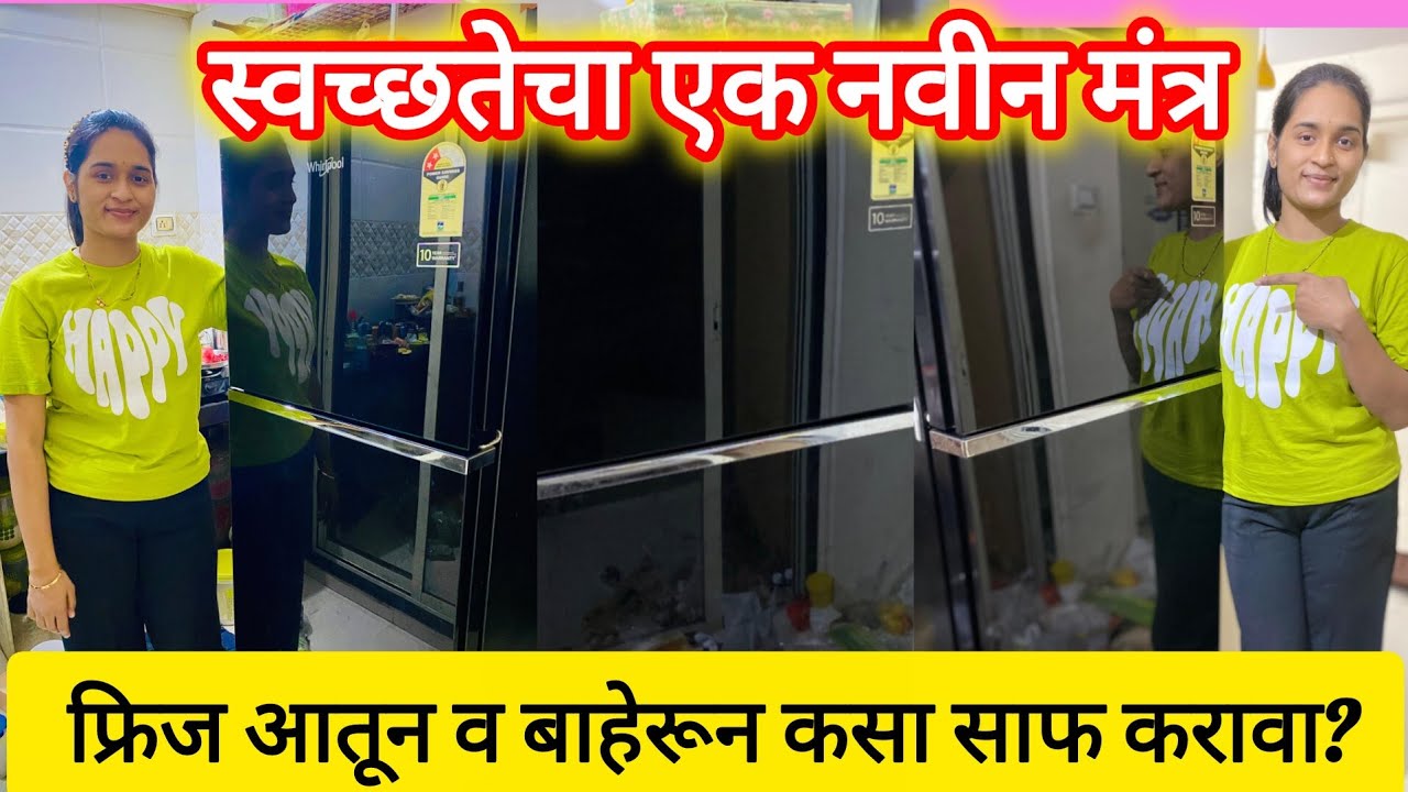  फ्रिज स्वच्छतेचा एक नवीन मंत्र👉 #cleaning #fridgetour #fridgemakeover #fridgedeepclean @asmita9466 