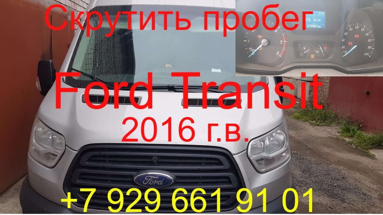 Скрутить пробег Форд транзит 2016г.в, во всех блоках через разъем OBD, Раменское Москва