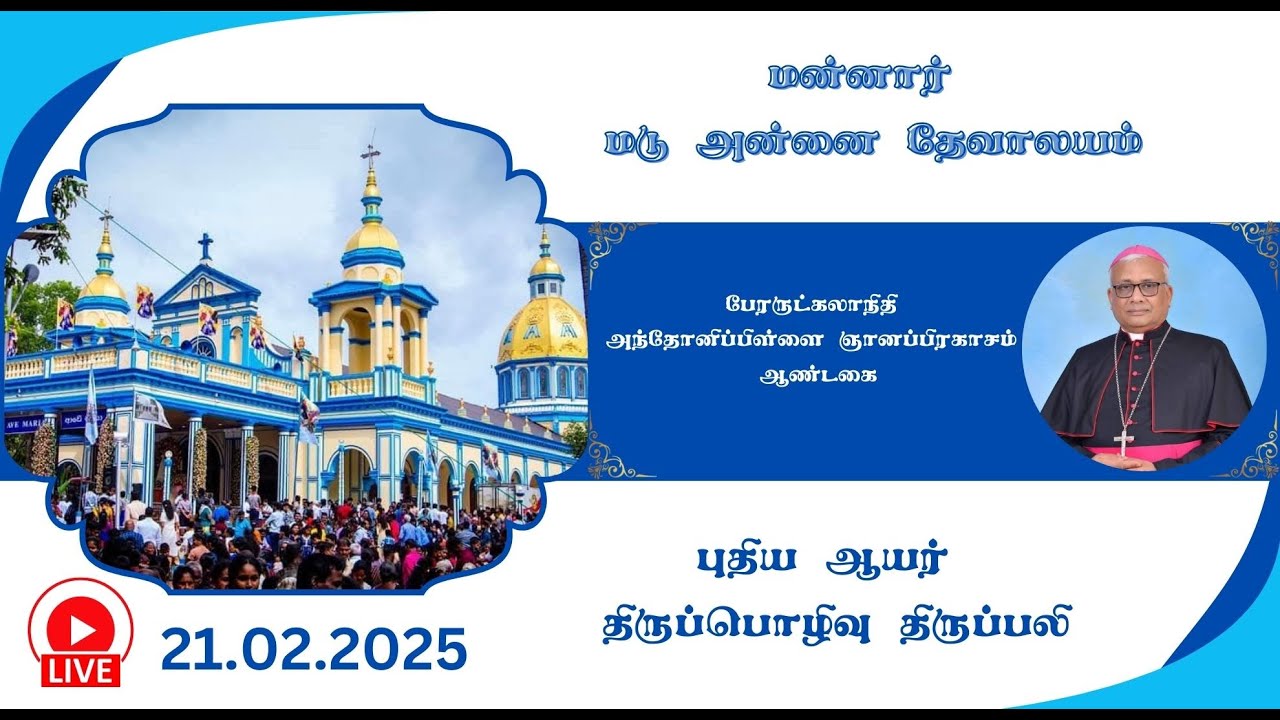 🔴மன்னார் மறைமாவட்டத்தின் புதிய ஆயர் திருப்பொழிவு  திருப்பலி  🔴மன்னார் மடுத்தேவாலயத்திலிருந்து🔴 நேரலை
