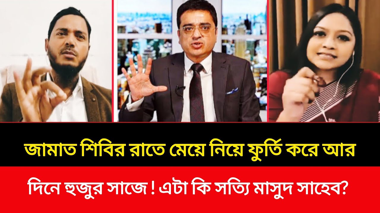 জামায়াত -শিবির রাতে মেয়ে নিয়ে ফুর্তি করে আর দিনে হুজুর সাজে! চুপ কর বেয়াদব! তুইতো খাট কাঁপানো নেত্রী