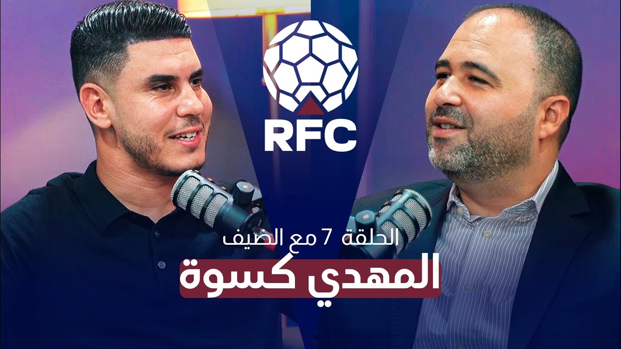 المهدي كسوة: لا خوف على المنتخب والعيناوي حلقة الوصل